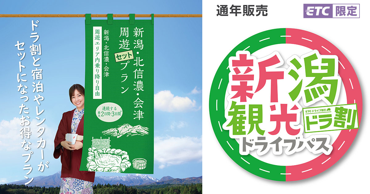 セットプラン | 新潟観光ドライブパス | ドラ割 | ドラぷら | NEXCO東日本