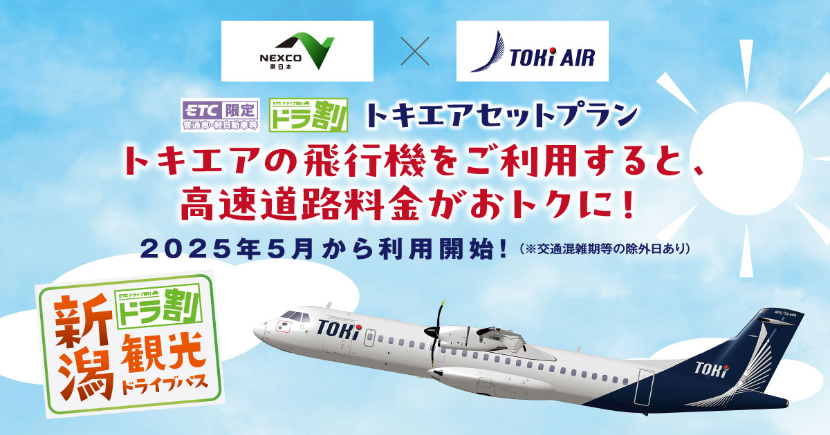 トキエアセットプラン | 新潟観光ドライブパス | ドラ割 | ドラぷら