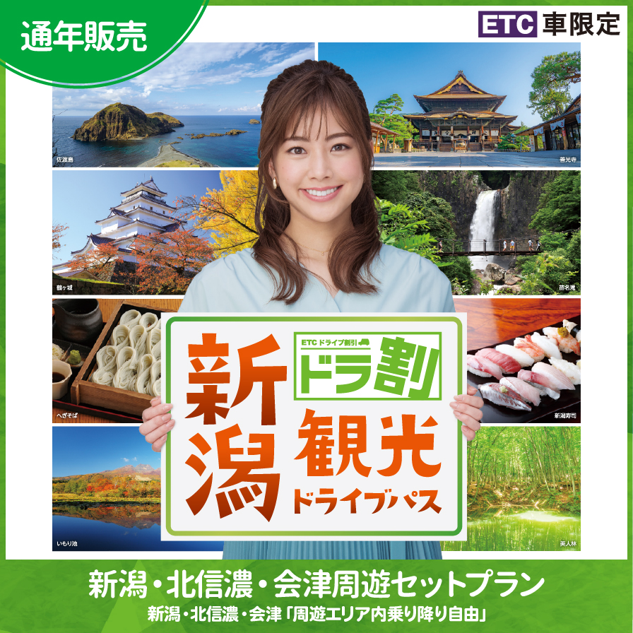 ETC車限定［ドラ割］新潟観光ドライブパス　セットプラン NEXCO東日本