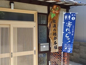 佐渡の柿餅本舗