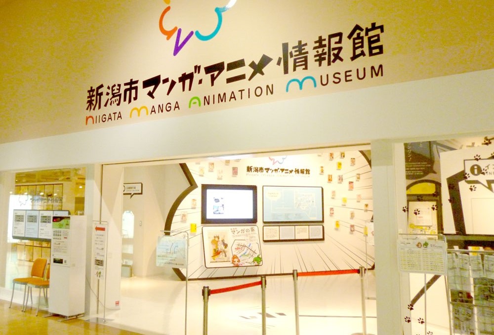 新潟市マンガ・アニメ情報館