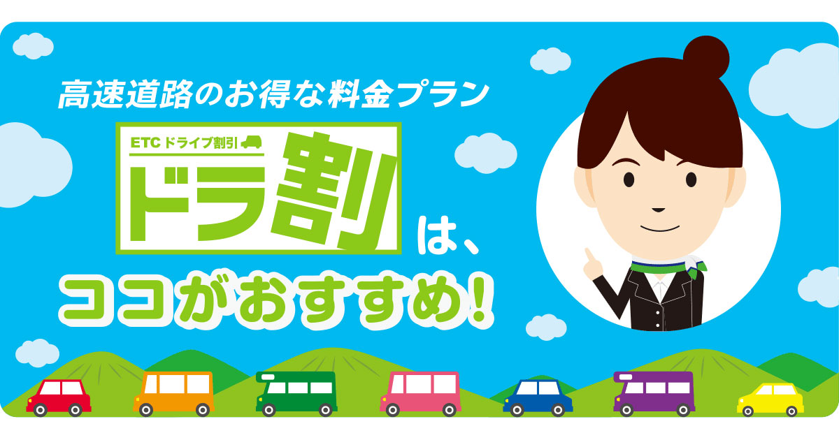 オススメポイント | ドラ割 | ドラぷら | NEXCO東日本