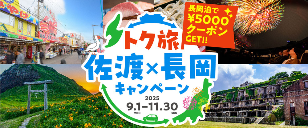 トク旅 佐渡×長岡キャンペーン 長岡泊で￥5000クーポンGET！！