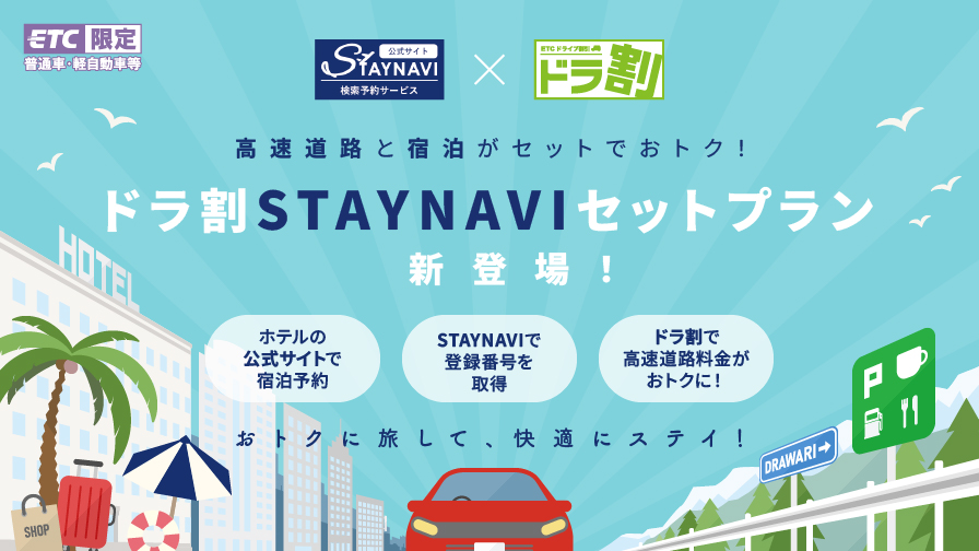 高速道路と宿泊がセットでおトク！ドラ割STAYNAVIセットプラン 新登場！