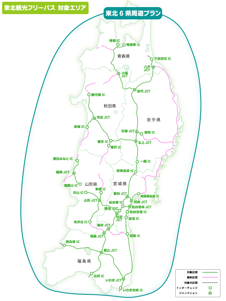 東北6県周遊プラン