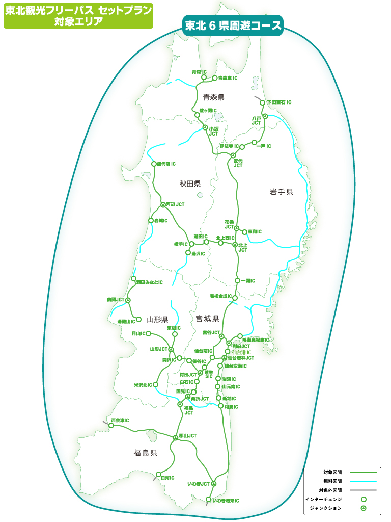 セットプラン 東北6県周遊コース