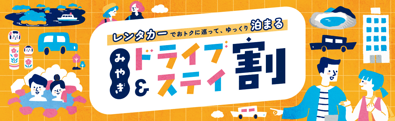 レンタカーでおトクに巡って、ゆっくり泊まる みやぎドライブ＆ステイ割