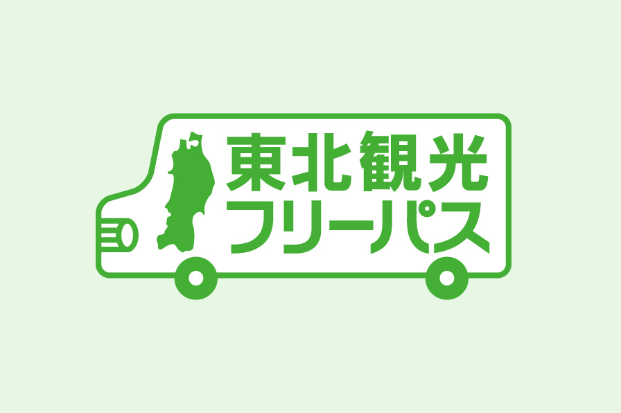 東北観光フリーパス