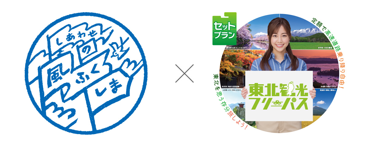 しあわせの風ふくしまセットプラン