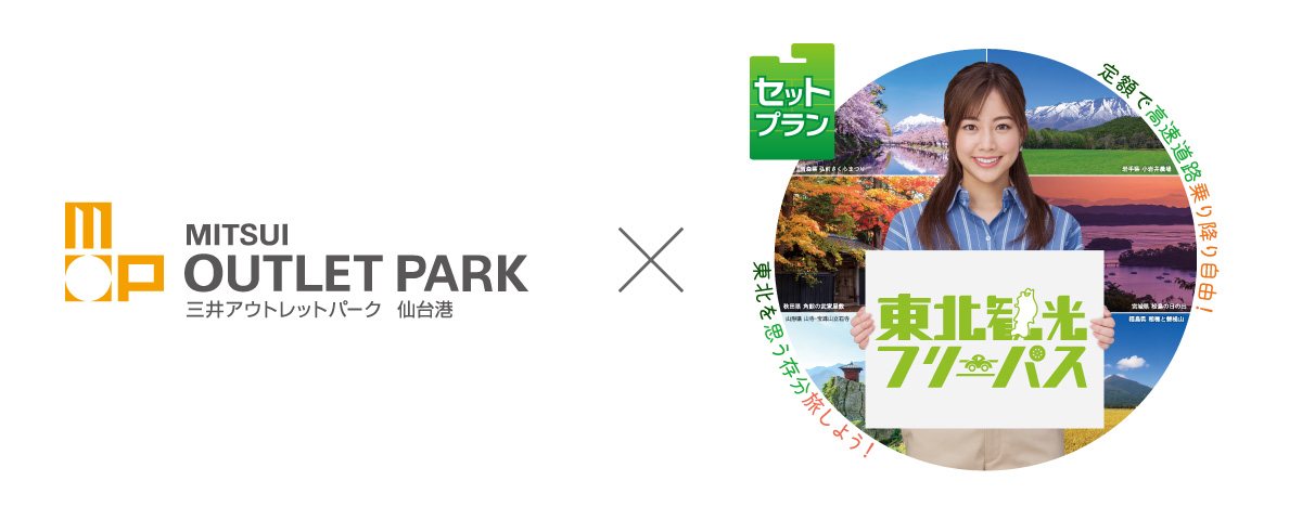 三井アウトレットパーク 仙台港×東北観光フリーパス セットプラン