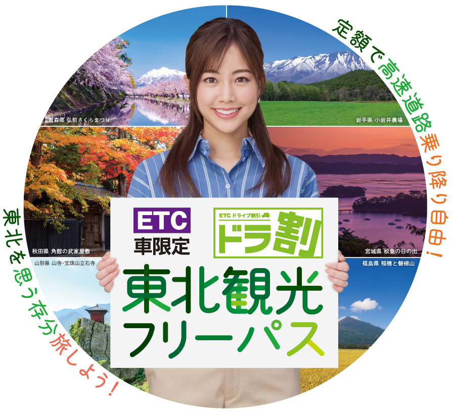 ETC車限定［ドラ割］東北観光フリーパス NEXCO東日本