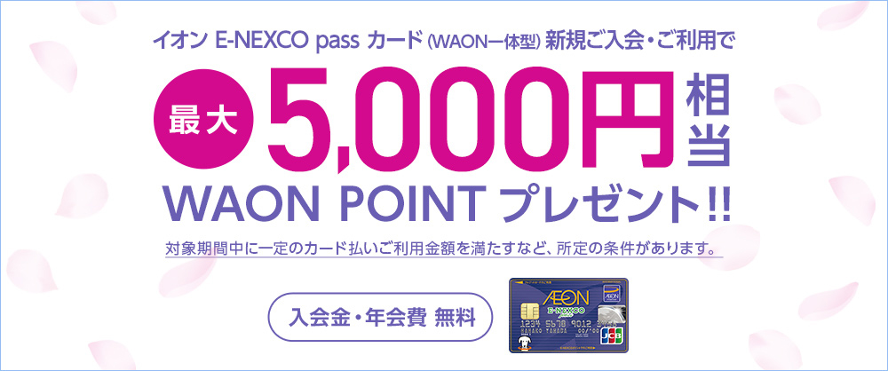 新規ご入会・ご利用特典 最大5,000円相当のWAON POINTプレゼント