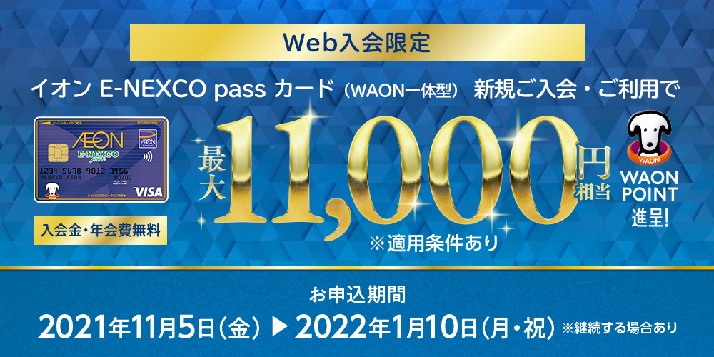 Webからの対象のイオンカード新規ご入会・ご利用で最大11,000円相当WAON POINT進呈！のイメージ画像