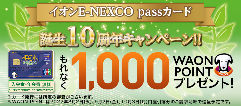 イオン E-NEXCO passカード 誕生10周年キャンペーン!!のイメージ画像