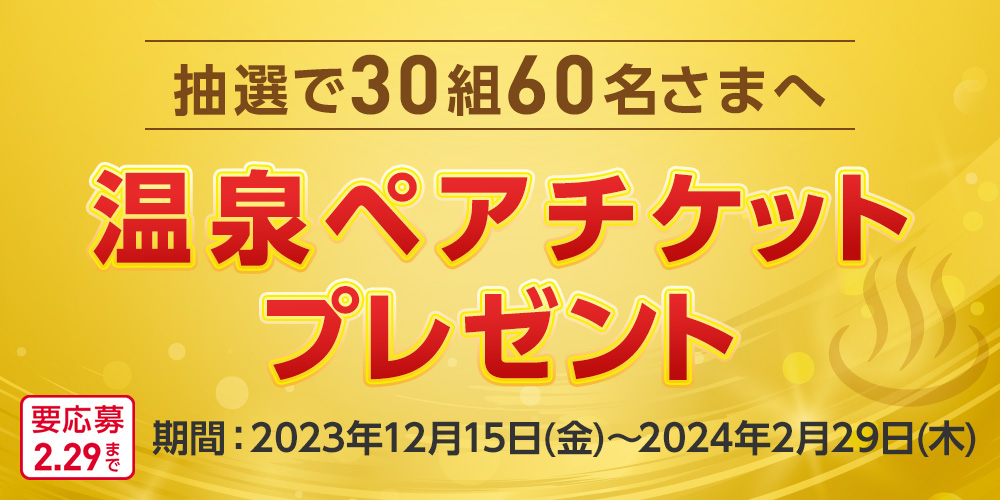 【新券面&新特典リニューアル記念】イオン提携カード2券面 ご利用キャンペーン<br>マイカーで行こう!選べる温泉旅館・リゾートホテル宿泊プレゼント