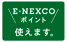E-NEXCOポイント