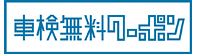 車検無料クーポンのイメージ画像