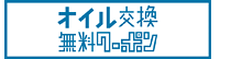 オイル交換無料クーポンのイメージ画像