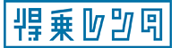 得乗レンタのイメージ画像