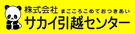 サカイ引越センターのイメージ画像