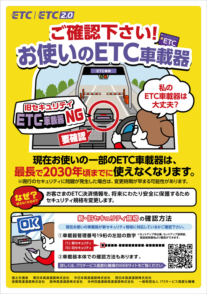 ETCセキュリティ規格 | ドラぷら(NEXCO東日本)