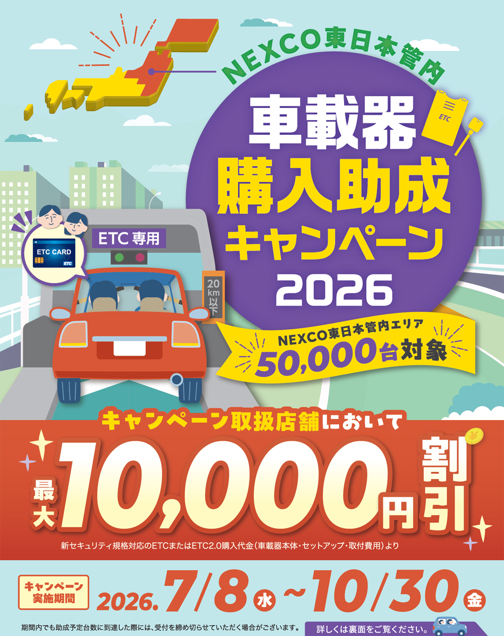 NEXCO東日本管内車載器購入助成キャンペーン2026