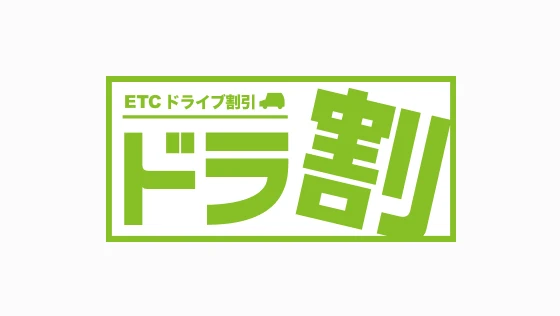 ETC周遊割引［ドラ割］ページへの画像リンク