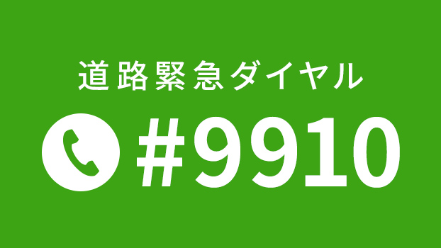 道路緊急ダイヤルについてページへの画像リンク