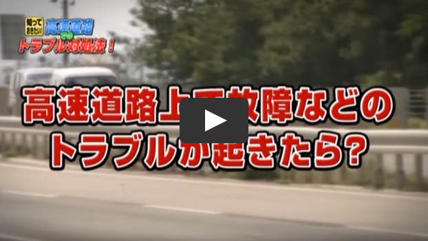 知っておきたい！高速道路でのトラブル対処法のイメージ画像（クリックで動画画面）