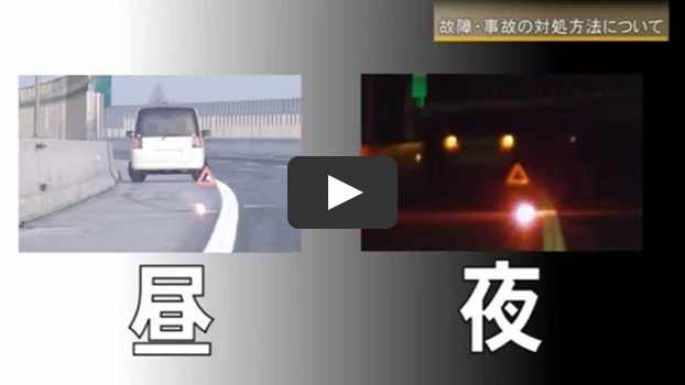 高速道路上での安全対策～2次事故防止のために～のイメージ画像（クリックで動画画面）
