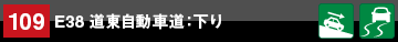 地点情報109 E38 道東自動車道:下り