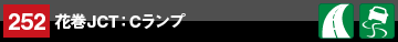 地点情報252　花巻JCT：Cランプ