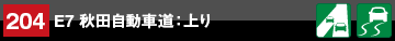 地点情報204 E7 秋田自動車道：上り