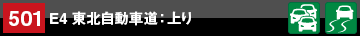 地点情報501 E4 東北自動車道：上り