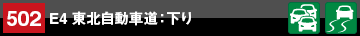 地点情報502 E4 東北自動車道：下り