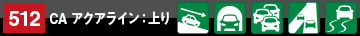 地点情報512 CA アクアライン：上り