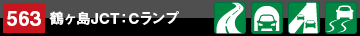 地点情報563 鶴ヶ島JCT：Cランプ