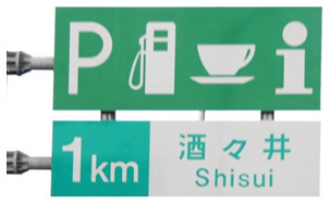高速道路上のサービスエリアやパーキングエリア案内標識のイメージ画像