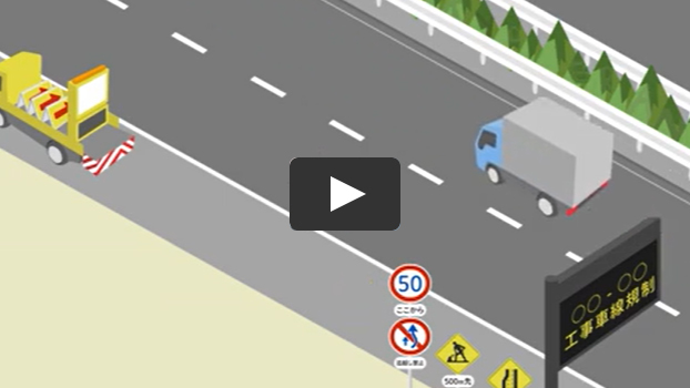 工事規制の撤去手順のイメージ画像（クリックで動画画面）