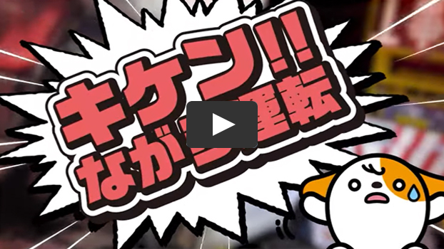 マナーガイド動画(キケン！ながら運転編)のイメージ画像（クリックで動画画面）