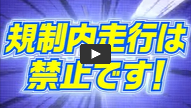 マナーガイド動画(規制内走行禁止)のイメージ画像（クリックで動画画面）