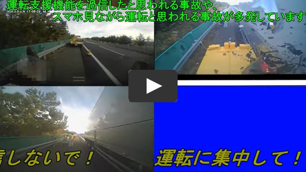 高速道路の工事規制箇所への衝突事故が急増中！（第二弾）のイメージ画像（クリックで動画画面）