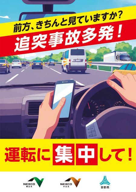 前方、きちんと見ていますか？追突事故多発！ポスター