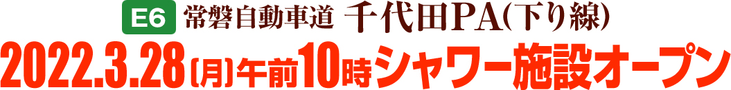 【E6】常磐自動車道 千代田PA(下り線)シャワー施設オープン！のイメージ画像