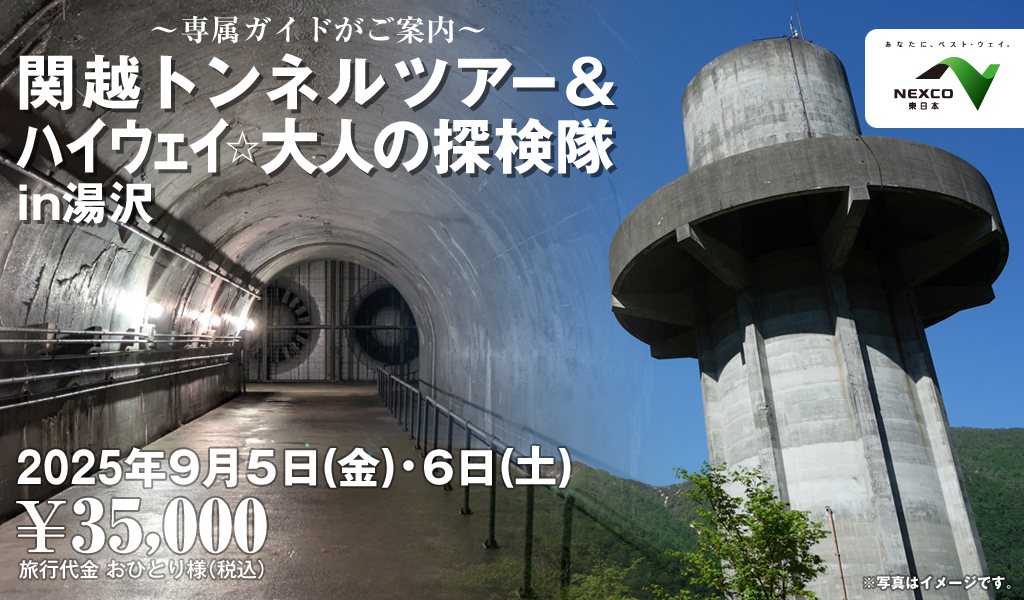 ドラぷらの旅にて＜宿泊ツアー＞関越トンネルツアー＆ハイウェイ☆大人の探検隊in湯沢を販売中