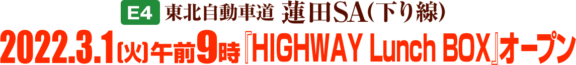 【E4】東北自動車道 蓮田SA(下り線)2022.3.1(火)午前9時「HIGHWAY Lunch BOX」オープンのイメージ画像