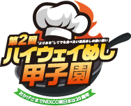 ハイウェイめし甲子園