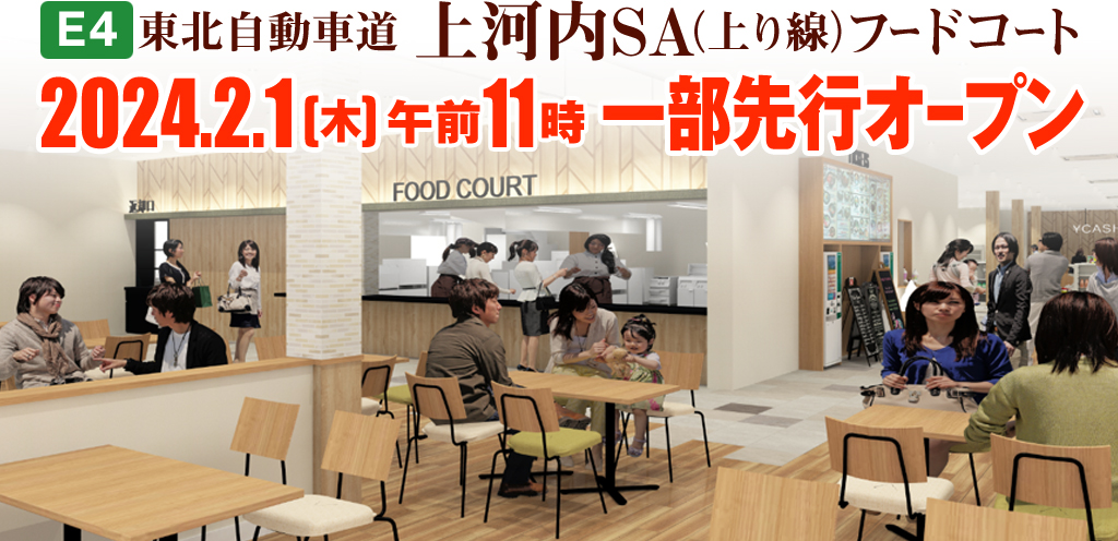 【E4】東北自動車道 上河内SA(上り線)フードコート2024.2.1(木)午前11時一部先行オープンのイメージ画像