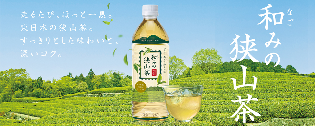 東日本の銘茶「狭山茶」を使用したプライベートブランド商品『和みの狭山茶』新発売！