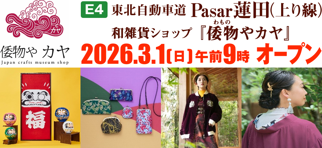 【E4】東北自動車道 Pasar蓮田(上り線)和雑貨ショップ『倭物やカヤ』2026.3.1(日)午前9時オープンのイメージ画像